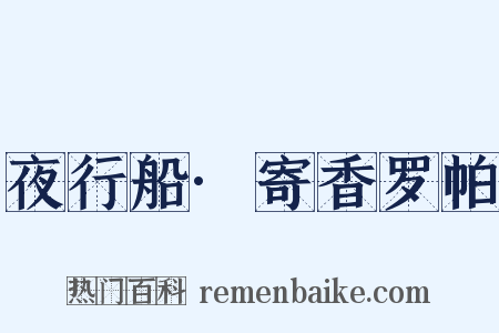 夜行船·寄香罗帕是什么意思的图片